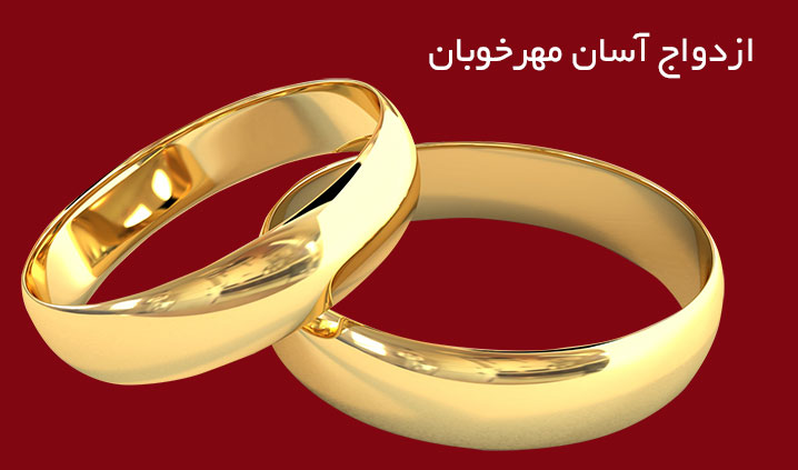 مجری ازدواج آسان محدوده پیروزی